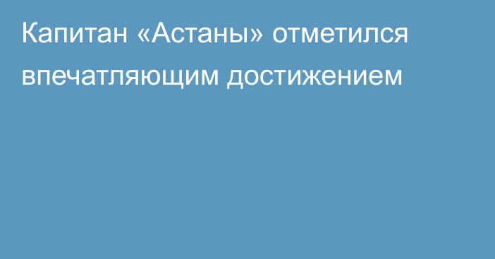 Капитан «Астаны» отметился впечатляющим достижением