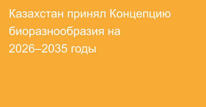 Казахстан принял Концепцию биоразнообразия на 2026–2035 годы
