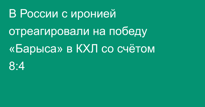 В России с иронией отреагировали на победу «Барыса» в КХЛ со счётом 8:4