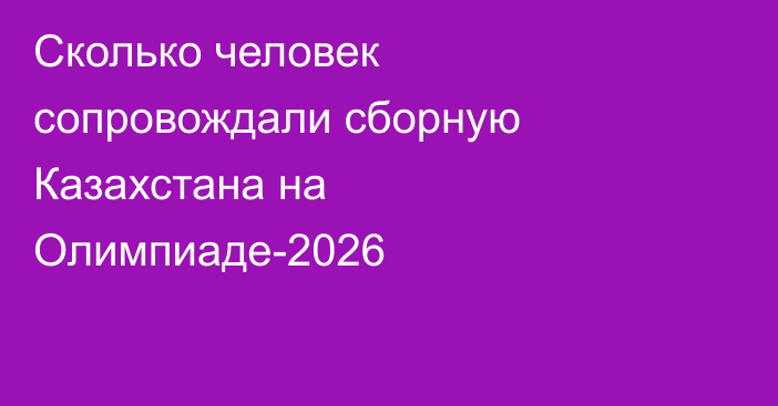 Сколько человек сопровождали сборную Казахстана на Олимпиаде-2026