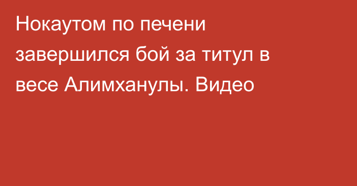Нокаутом по печени завершился бой за титул в весе Алимханулы. Видео