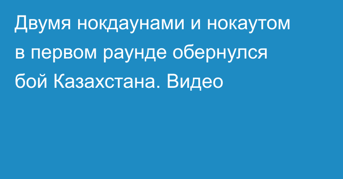 Двумя нокдаунами и нокаутом в первом раунде обернулся бой Казахстана. Видео