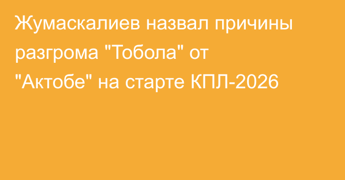 Жумаскалиев назвал причины разгрома 
