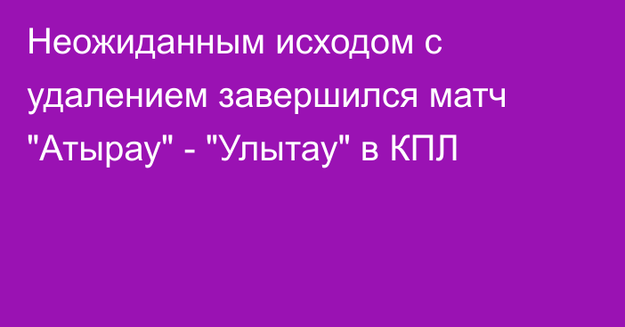 Неожиданным исходом с удалением завершился матч 