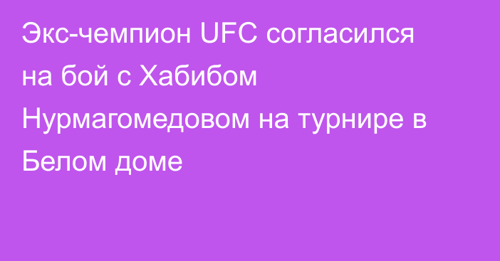 Экс-чемпион UFC согласился на бой с Хабибом Нурмагомедовом на турнире в Белом доме