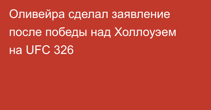 Оливейра сделал заявление после победы над Холлоуэем на UFC 326