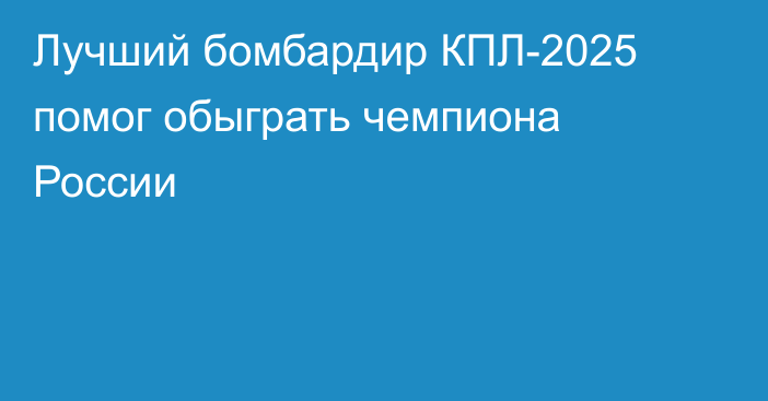 Лучший бомбардир КПЛ-2025 помог обыграть чемпиона России
