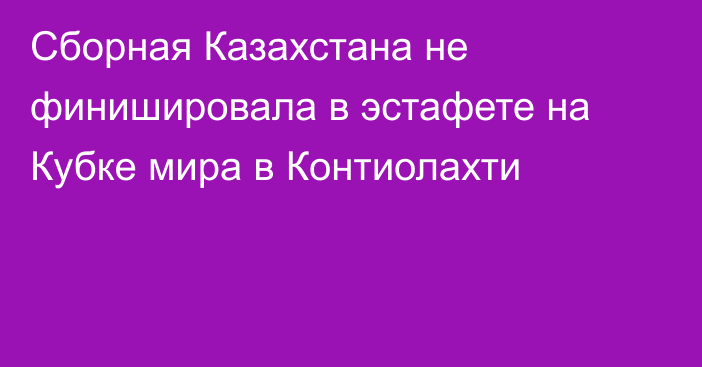 Сборная Казахстана не финишировала в эстафете на Кубке мира в Контиолахти