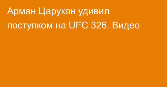 Арман Царукян удивил поступком на UFC 326. Видео