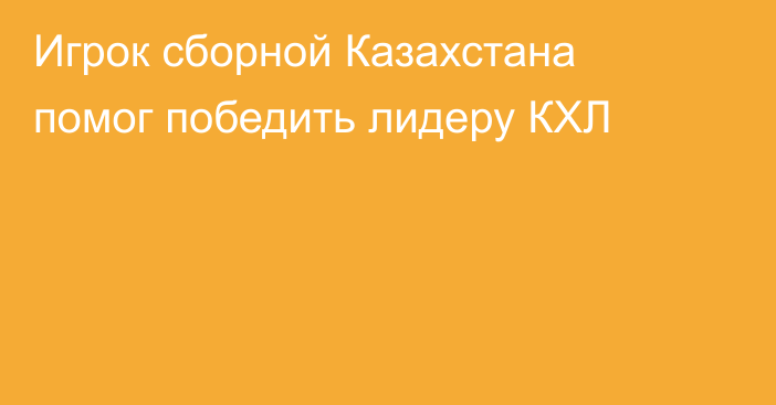 Игрок сборной Казахстана помог победить лидеру КХЛ