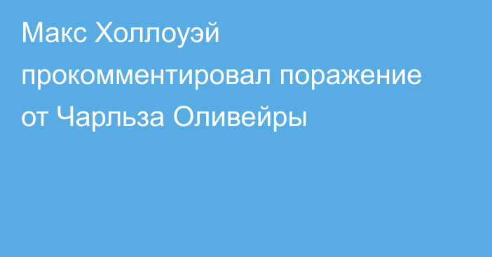 Макс Холлоуэй прокомментировал поражение от Чарльза Оливейры