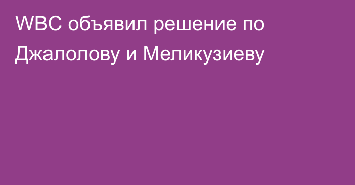WBC объявил решение по Джалолову и Меликузиеву