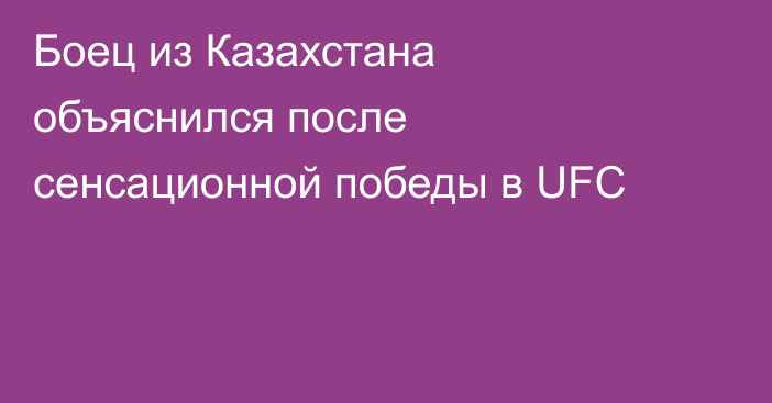 Боец из Казахстана объяснился после сенсационной победы в UFC