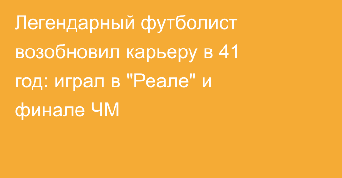 Легендарный футболист возобновил карьеру в 41 год: играл в 