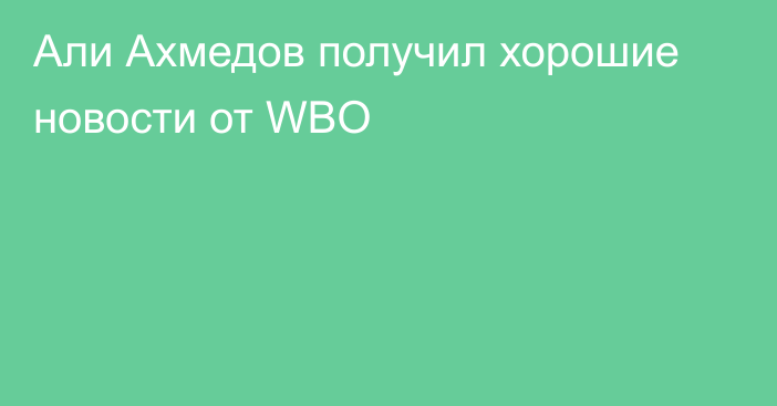 Али Ахмедов получил хорошие новости от WBO
