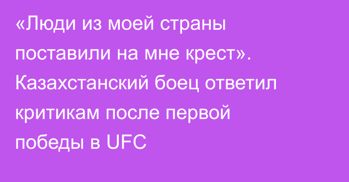 «Люди из моей страны поставили на мне крест». Казахстанский боец ответил критикам после первой победы в UFC