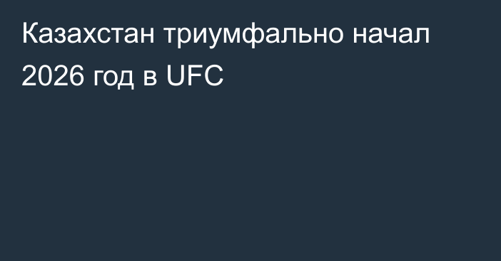 Казахстан триумфально начал 2026 год в UFC