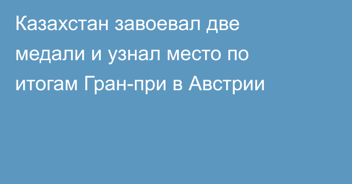 Казахстан завоевал две медали и узнал место по итогам Гран-при в Австрии