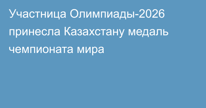 Участница Олимпиады-2026 принесла Казахстану медаль чемпионата мира