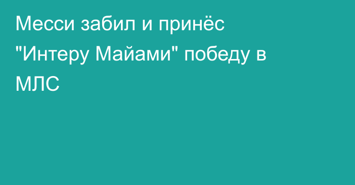 Месси забил и принёс 