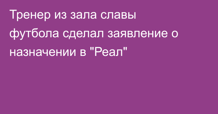 Тренер из зала славы футбола сделал заявление о назначении в 