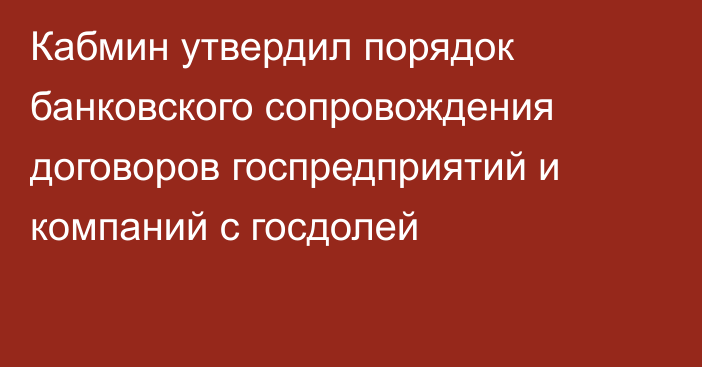 Кабмин утвердил порядок банковского сопровождения договоров госпредприятий и компаний с госдолей