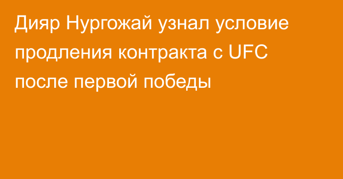 Дияр Нургожай узнал условие продления контракта с UFC после первой победы