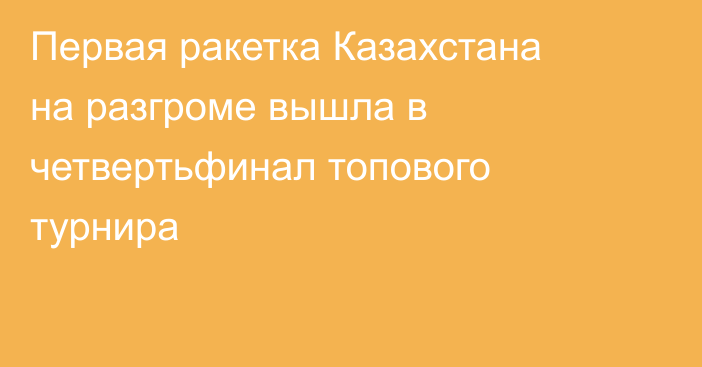Первая ракетка Казахстана на разгроме вышла в четвертьфинал топового турнира
