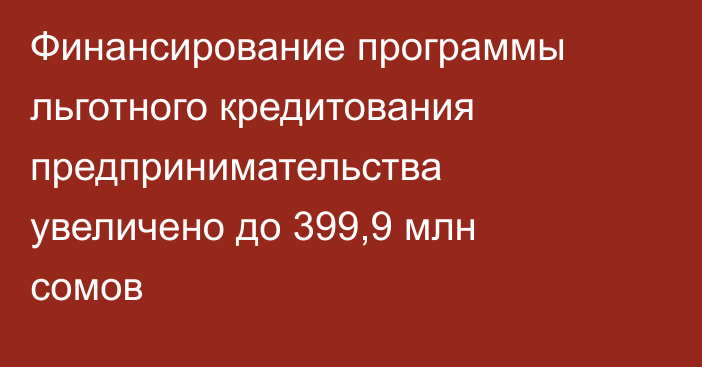 Финансирование программы льготного кредитования предпринимательства увеличено до 399,9 млн сомов