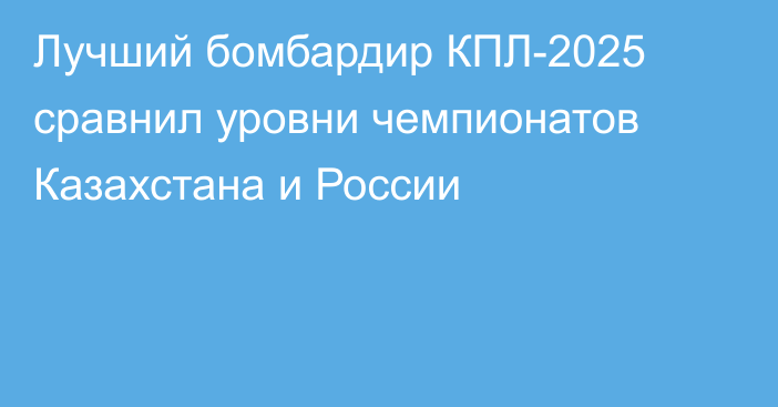 Лучший бомбардир КПЛ-2025 сравнил уровни чемпионатов Казахстана и России