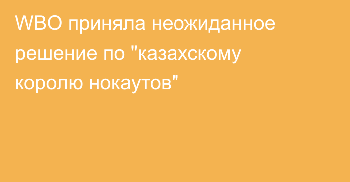 WBO приняла неожиданное решение по 