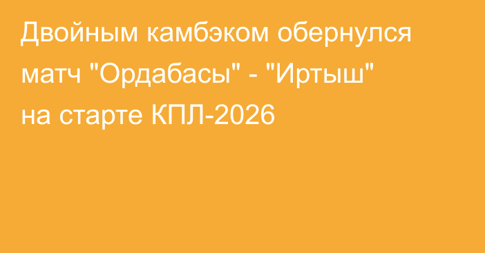 Двойным камбэком обернулся матч 