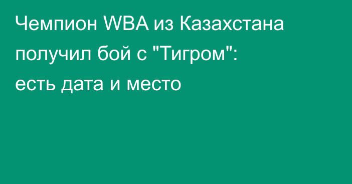 Чемпион WBA из Казахстана получил бой с 