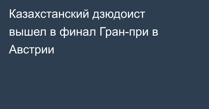 Казахстанский дзюдоист вышел в финал Гран-при в Австрии