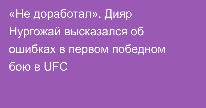 «Не доработал». Дияр Нургожай высказался об ошибках в первом победном бою в UFC