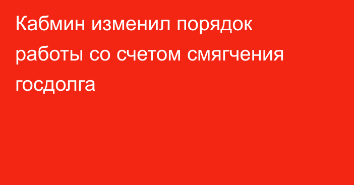 Кабмин изменил порядок работы со счетом смягчения госдолга