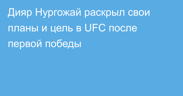 Дияр Нургожай раскрыл свои планы и цель в UFC после первой победы