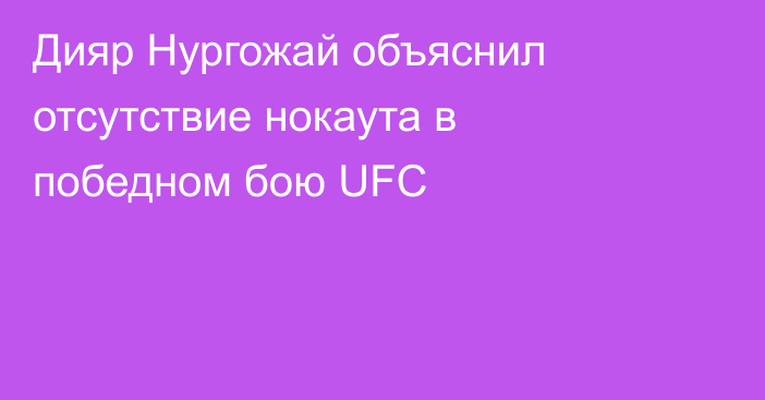 Дияр Нургожай объяснил отсутствие нокаута в победном бою UFC
