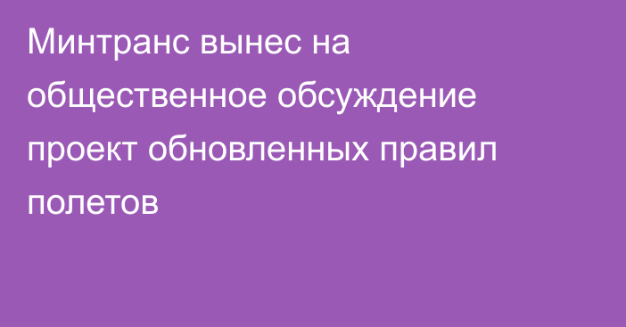 Минтранс вынес на общественное обсуждение проект обновленных правил полетов