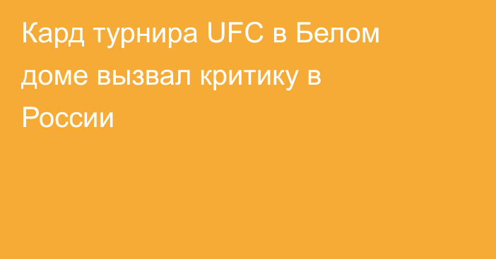Кард турнира UFC в Белом доме вызвал критику в России
