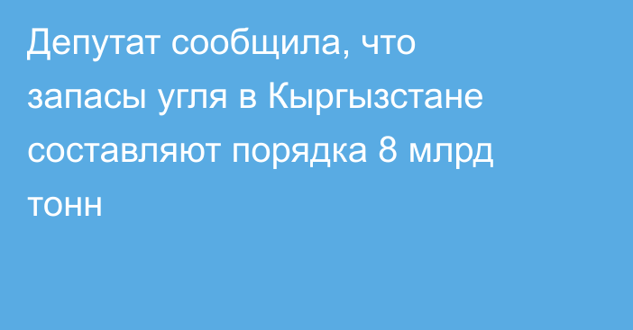 Депутат сообщила, что запасы угля в Кыргызстане составляют порядка 8 млрд тонн