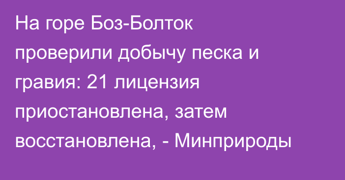 На горе Боз-Болток проверили добычу песка и гравия: 21 лицензия приостановлена, затем восстановлена, - Минприроды
