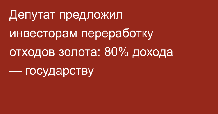 Депутат предложил инвесторам переработку отходов золота: 80% дохода — государству