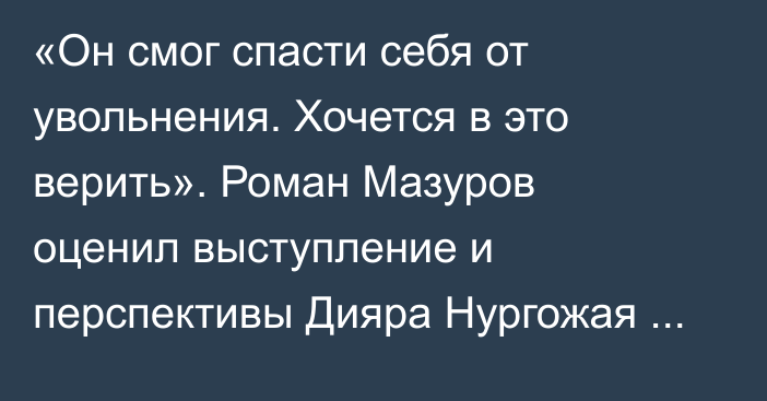 «Он смог спасти себя от увольнения. Хочется в это верить». Роман Мазуров оценил выступление и перспективы Дияра Нургожая после первой победы в UFC