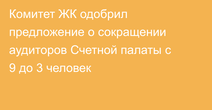 Комитет ЖК одобрил предложение о сокращении аудиторов Счетной палаты с 9 до 3 человек