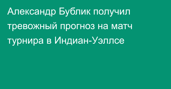 Александр Бублик получил тревожный прогноз на матч турнира в Индиан-Уэллсе