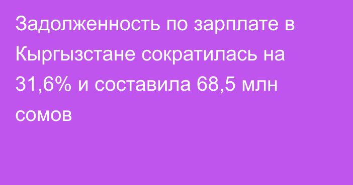Задолженность по зарплате в Кыргызстане сократилась на 31,6% и составила 68,5 млн сомов