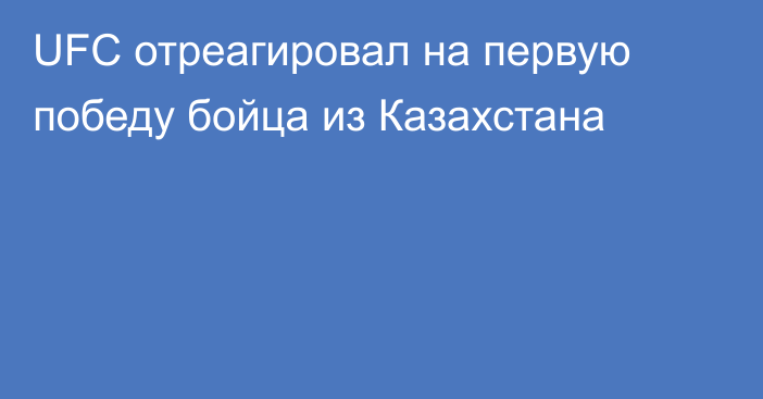 UFC отреагировал на первую победу бойца из Казахстана