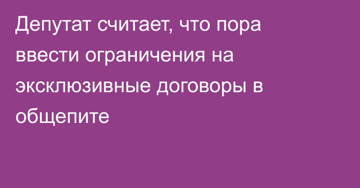 Депутат считает, что пора ввести ограничения на эксклюзивные договоры в общепите