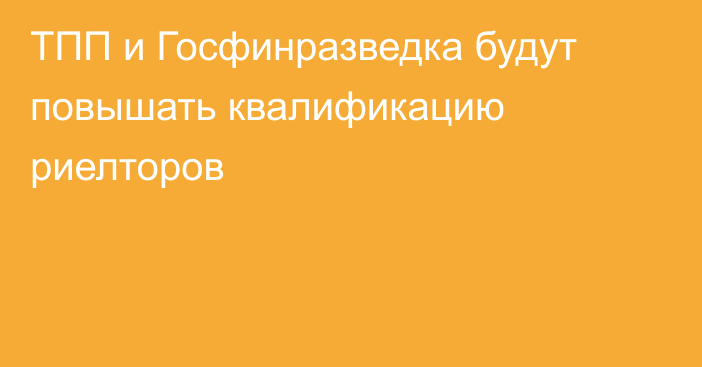 ТПП и Госфинразведка будут повышать квалификацию риелторов